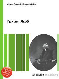 Гримм, Якоб