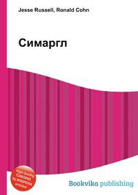 Симаргл