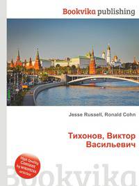 Тихонов, Виктор Васильевич