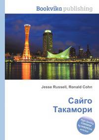 Сайго Такамори
