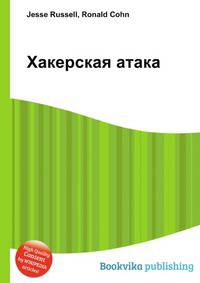 Хакерская атака
