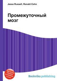 Промежуточный мозг