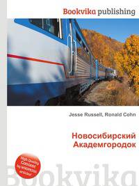 Новосибирский Академгородок