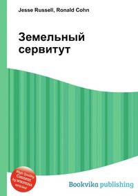 Земельный сервитут