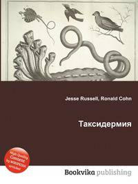 Таксидермия