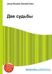 Две судьбы