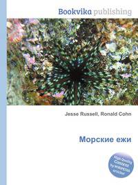 Морские ежи