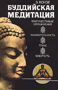 Буддийская медитация. Благочестивые упражнения. Внимательность. Транс. Мудрость
