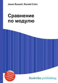 Сравнение по модулю