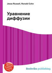 Уравнение диффузии