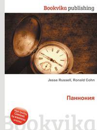 Паннония