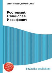 Ростоцкий, Станислав Иосифович
