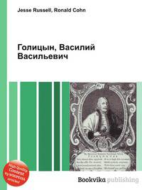 Голицын, Василий Васильевич