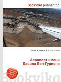 Аэропорт имени Давида Бен-Гуриона