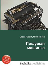 Пишущая машинка