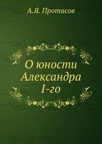 О юности Александра I-го