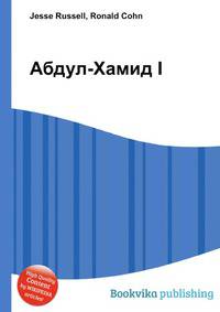 Абдул-Хамид I
