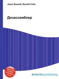 Дизассемблер