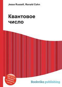 Квантовое число