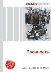 Прочность