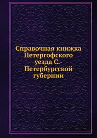 Справочная книжка Петергофского уезда С.-Петербургской губернии