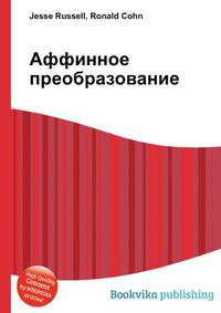 Аффинное преобразование