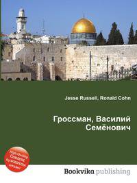 Гроссман, Василий Семёнович