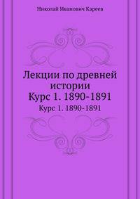 Лекции по древней истории. Курс 1. 1890-1891