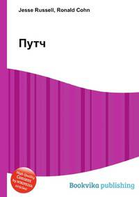 Путч