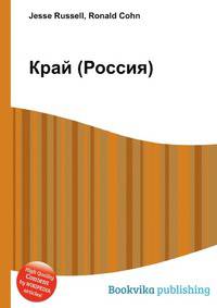 Край (Россия)