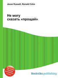 Не могу сказать "прощай"