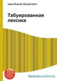 Табуированная лексика