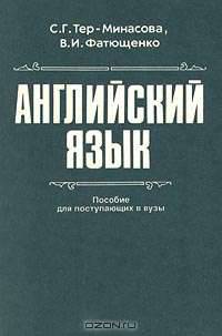 Английский язык. Пособие для поступающих в ВУЗы