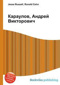 Караулов, Андрей Викторович