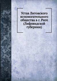 Устав Литовского вспомогательного общества в г. Риге (Лифляндской губернии)