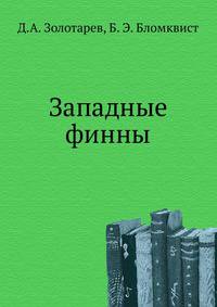 Западные финны