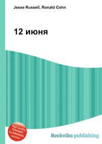 12 июня