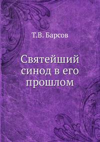 Святейший синод в его прошлом