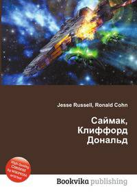 Саймак, Клиффорд Дональд