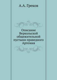 Описание Веркольской общежительной пустыни праведного Артемия