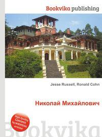 Николай Михайлович