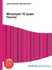 Митридат VI (царь Понта)