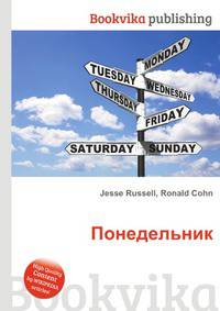 Понедельник