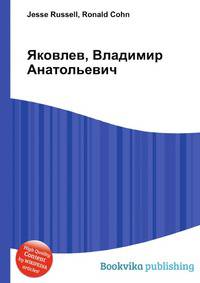 Яковлев, Владимир Анатольевич