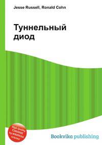 Туннельный диод