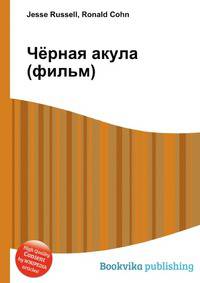 Чёрная акула (фильм)