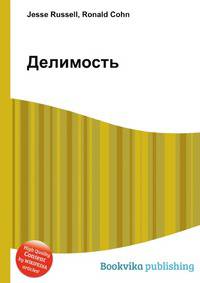 Делимость