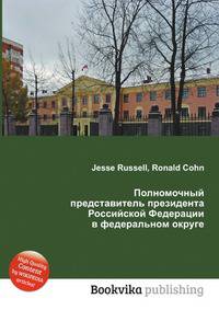 Полномочный представитель президента Российской Федерации в федеральном округе