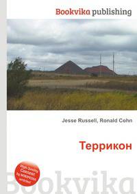 Террикон