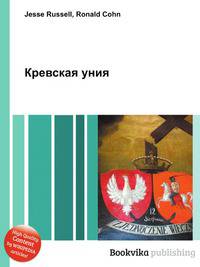 Кревская уния